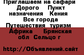 Приглашаем на сафари. Дорого. › Пункт назначения ­ Кения - Все города Путешествия, туризм » Африка   . Брянская обл.,Сельцо г.